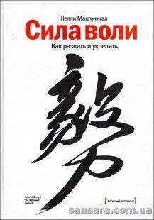 Книга Сила воли (Макгонигал Келли) 12989 фото