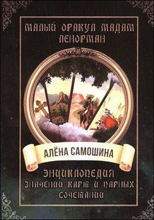 Книга Малый оракул мадам Ленорман (Самошина Алена) 14619 фото