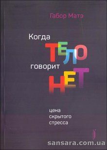 Книга Когда тело говорит &laquo;нет&raquo; (Матэ Габор) 13422 фото