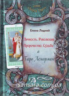 Книга Личность. Революция. Пророчество. Судьба в Таро Ленорман (Ледней Елена) 12379 фото