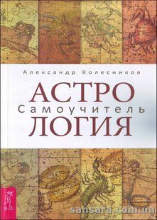 Книга Астрология (Колесников Александр) 13090 фото