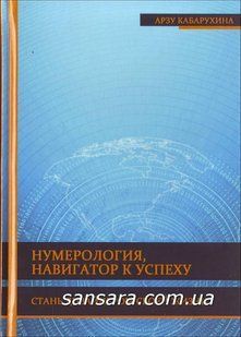 Книга Нумерология - навигатор к успеху. Стань дизайнером своей жизни (Кабарухина Арзу) 10780 фото