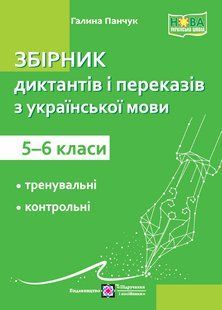 Збірник диктантів і переказів з української мови. 5-6 класи y08396 фото
