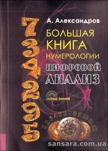 Книга Большая книга нумерологии. Цифровой анализ (Александров Александр) 10290 фото