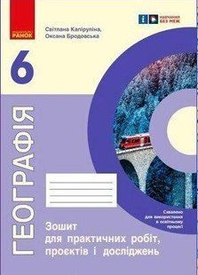 НУШ Географія. 6 клас. Зошит для практичних робіт y08337 фото