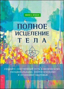 Повне зцілення тіла (Френсіс Емілі) 14406 фото