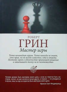 Книга Мастер игры (Грин Роберт) 13001 фото