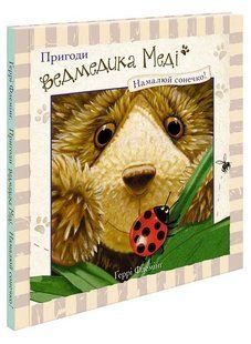 Пригоди ведмедика Меді. Малюємо сонечко y07479 фото