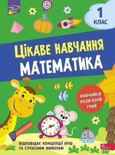 Цікаве навчання. Математика 1 клас y07529 фото