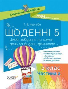 "Дидактичні матеріали. Щоденні 5. 2 клас. Частина 2" y01200 фото