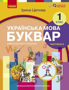 Українська мова. Буквар навчальний посібник для 1 класу ЗЗСО (у 6-х частинах). Частина 5 (українською мовою) y07193 фото