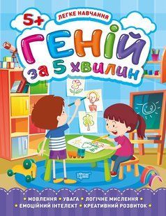 Геній за 5 хвилин. 5+ y08825 фото