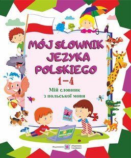 Мій словник з польської мови. 1&ndash;4 роки навчання. НОВИЙ y03252 фото