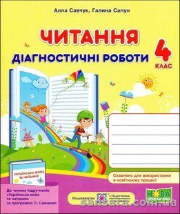 НУШ. Читання: діагностичні роботи. 4 клас y05911 фото