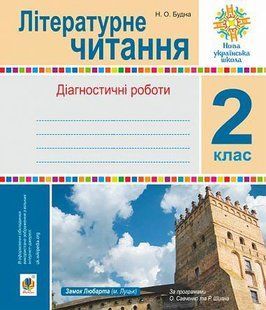 Літературне читання. 2 клас. Діагностичні роботи. НУШ y08017 фото