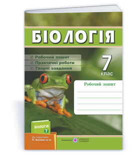 Біологія. Робочий зошит. 7 клас (до підруч.: П. Балан та ін.) (Жаркова І., Мечник Л) y09256 фото