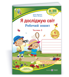 Я досліджую світ: робочий зошит для 1 класу. У 2 ч. Ч. 2 (до підручн. І. Грущинської та ін.) y03318 фото