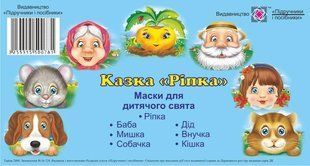 Ріпка. Маски для дитячого свята y03161 фото