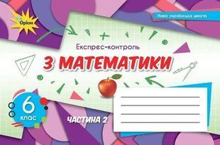 Математика 6 кл. Експрес-контроль Ч-2 (2022) НУШ Тарасенкова Н.А. y07774 фото