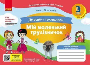 НУШ Мій маленький трудівничок. Альбом-посібник з дизайну і технологій. 3 клас y08253 фото