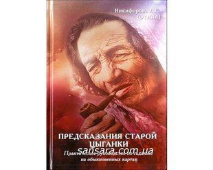 Книга Предсказания старой цыганки (Никифорова Любовь (Отила)) 13886 фото