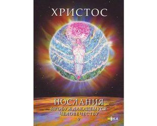 Книга Христос кн.9 Космос. Дневник Иуды 1847 фото