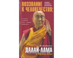 Книга Воззвание Далай-ламы к человечеству (Далай-лама) 11319 фото