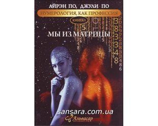 Книга Нумерология как профессия. Мы из матрицы. Книга 1 (По Айрэн, По Джули) 10280 фото