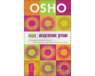 Книга Исцеление души (Ошо Раджниш) 6955 фото