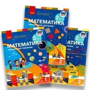 Навчальний посібник Математика 2 клас Комплект із 3 частин (Скворцова С.) y08192 фото