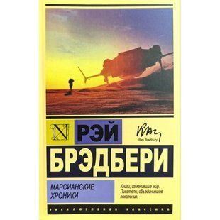 Книга Марсианские хроники (Брэдбери Рэй) 14988 фото