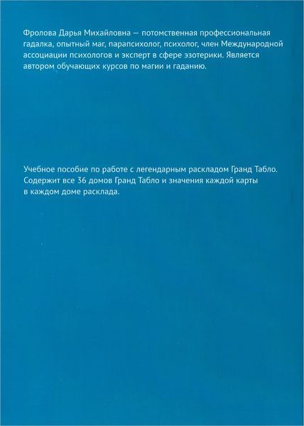 Гранд Табло. Навчальний посібник (Фролова Дар'я) 15713 фото