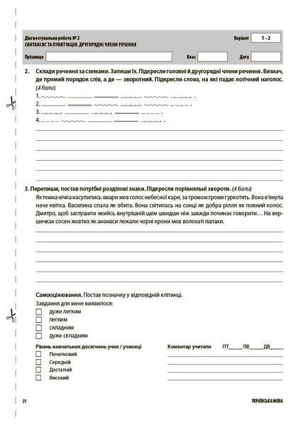 Українська мова 8 клас. Усі діагностувальні роботи (Коновалова М.В. Фефілова Г.Є.) y09869 фото