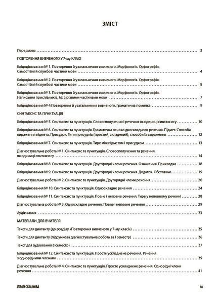 Українська мова 8 клас. Усі діагностувальні роботи (Коновалова М.В. Фефілова Г.Є.) y09869 фото