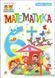 Математика 6+ y04703 фото 1