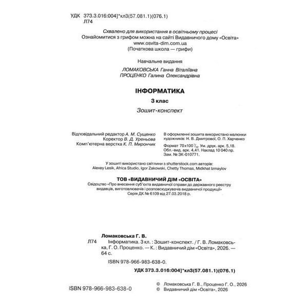 Інформатика 3 клас Зошит-конспект (НУШ-2) (Ломаковська Г.В.) y10421 фото