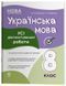 Українська мова 8 клас. Усі діагностувальні роботи (Коновалова М.В. Фефілова Г.Є.) y09869 фото 1