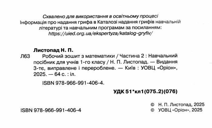 НУШ Листопад Н.П. Робочий зошит з математики. Частина 2 : Навчальний посібник для учнів 1-го класу y03708 фото