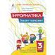 Інформатика 3 клас Зошит-конспект (НУШ-2) (Ломаковська Г.В.) y10421 фото 1