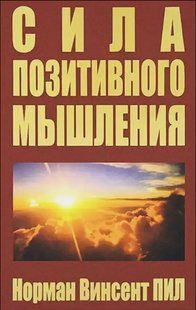Книга Сила позитивного мышления (Пил Норман) 14335 фото