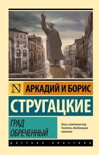 Книга Град обреченный (Стругацкие Аркадий и Борис) 14939 фото