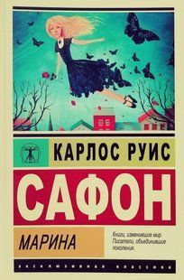 Книга Марина (Сафон Карлос Руис) 14989 фото