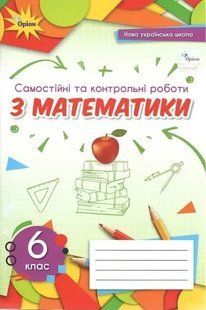Математика 6 кл. Самостійні та контрольні роботи (2023) НУШ Тарасенкова Н.А. y07775 фото