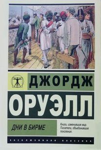 Дни в Бирме (Оруэлл Джордж) 15385 фото
