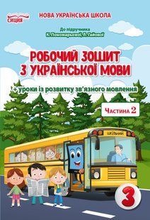 Українська мова 3 клас Робочий зошит Частина 2 (до підр.Пономарьової К.І.) (Безкоровайна О.В.) y10235 фото