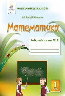 Бевз В.Г., Васильєва Д.В. "Математика. Роб.зошит 1 кл. Ч.2" y01882 фото