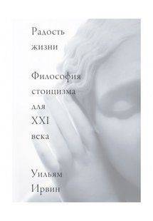 Книга Радость жизни. Философия стоицизма для XXI века (Ирвин Уильям) 14713 фото