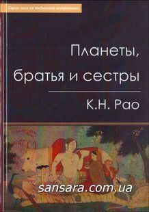 Книга Планеты, братья и сестры. Новые исследования (Рао К.Н.) 10457 фото