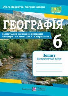 Географія. Практичні роботи. 6 клас (за програмою С. Кобернік та ін.) y08397 фото