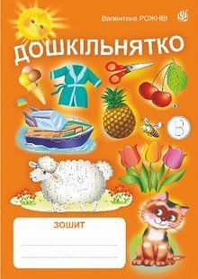 Дошкільнятко : зошит (Рожнів Валентина) y09235 фото